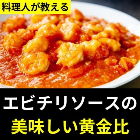 エビチリソースの黄金比 作り方と子供でも食べられるかさまし食材からカロリーまでご紹介します マンツーマン指導オンライン料理教室 和の食アカデミー 日本全国 海外zoom受講