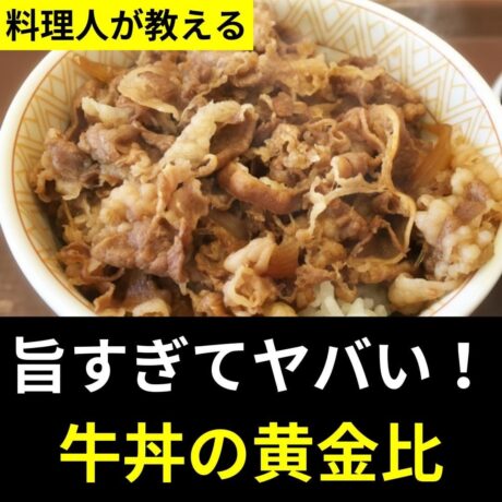 旨すぎてヤバい 牛丼の黄金比と作り方からアレンジレシピまで 便利な下味冷凍とカロリー マンツーマン指導オンライン料理教室 和の食アカデミー 日本全国 海外zoom受講