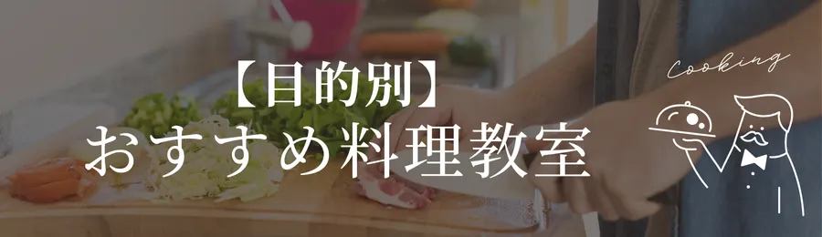 【目的別】おすすめ料理教室