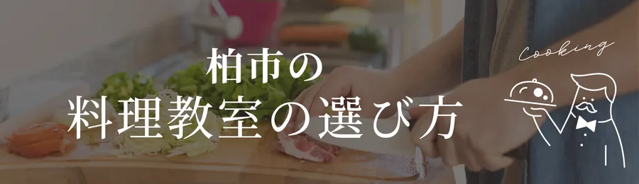 柏市の料理教室の選び方
